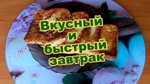 Завтрак за 5 минут.