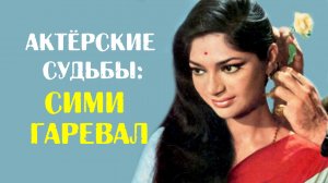 Актёрские судьбы: Сими Гаревал