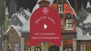 Щелкунчик: Мастер-класс по созданию макета театральной декорации со сценографом Евгением Никоноровым