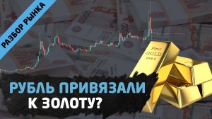 Рубль привязали к Золоту? Золотой стандарт в России