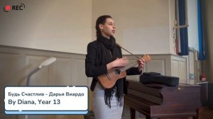 Будь Счастлив | Дарья Виардо | Performed by Diana