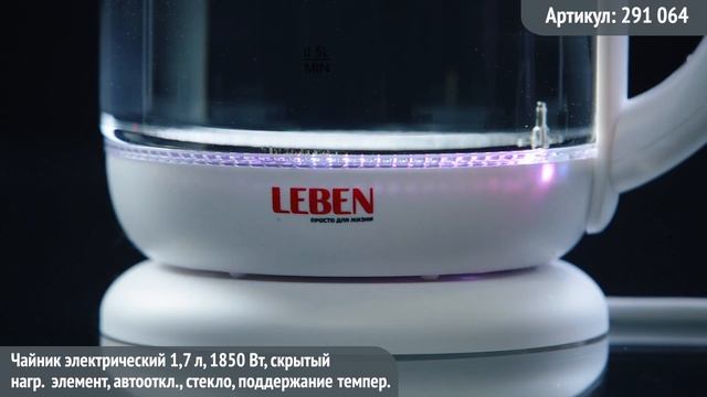 Видео обзор техники LEBEN: Чайник электрический 1,7л, 1850Вт