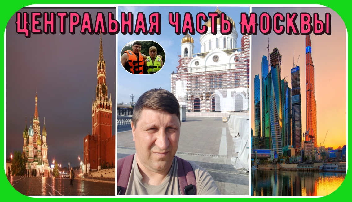 Центральная часть Москвы