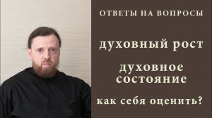 Духовный рост. Духовное состояние. Как себя оценить.mp4
