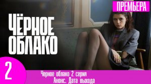 Черное облако 2 серия