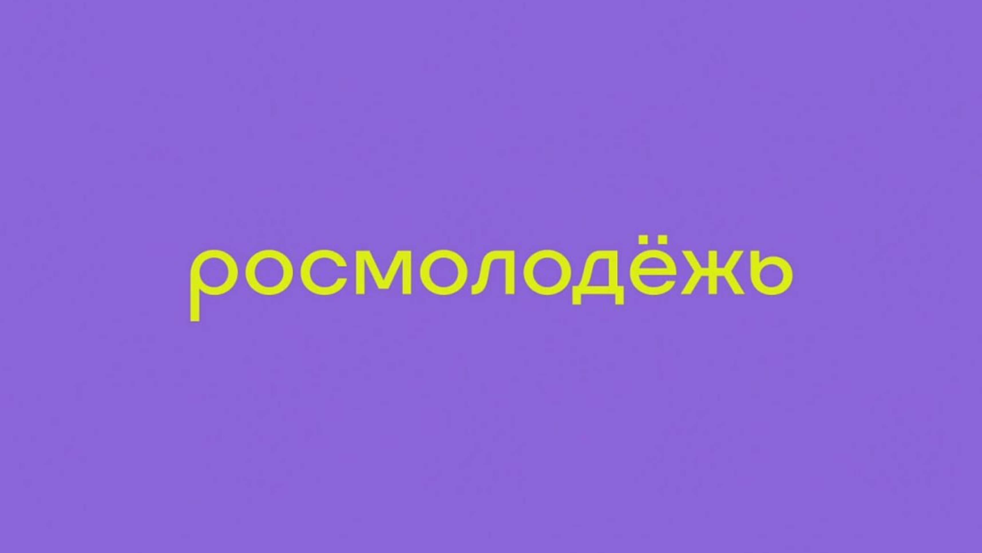 Видео-визитка. Росмолодежь. Гранты.