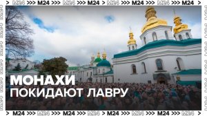 Монахи Киево-Печерской лавры УПЦ должны покинуть монастырь до 29 марта - Москва 24