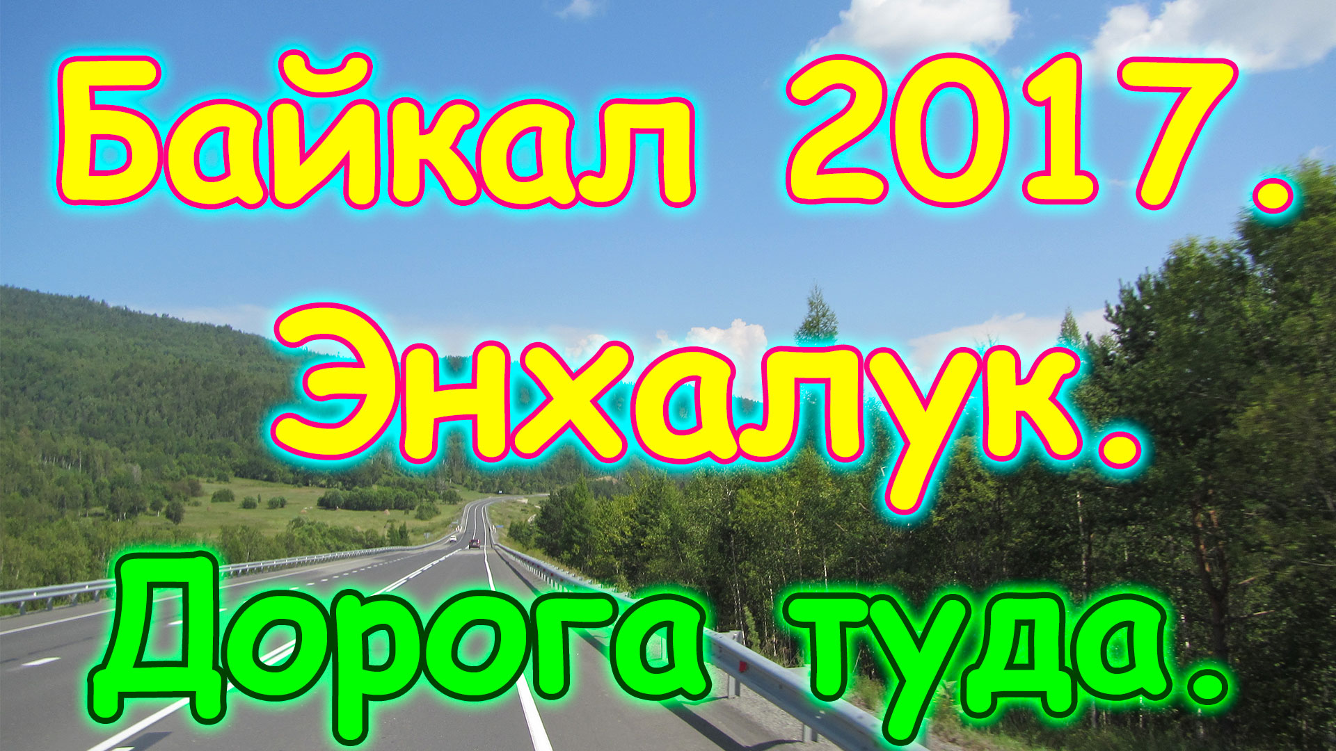 Отдых на Байкале 2017г. - Энхалук. Дорога туда. Лагерь. (07.17г.)