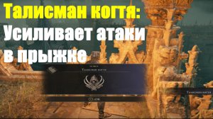 Elden ring - Талисман Когтя (Усиливает атаки в прыжке)