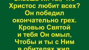 Знаешь ли ты, Кто тебя возлюбил