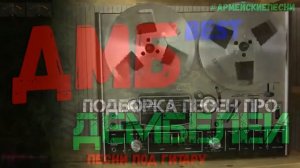 Подборка песен про ДЕМБЕЛЕЙ Лучшие АРМЕЙСКИЕ песни под гитару