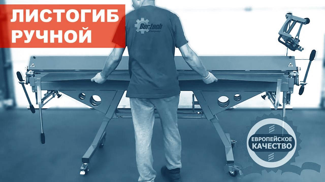 Станок ручной листогибочный Bertech ZRD