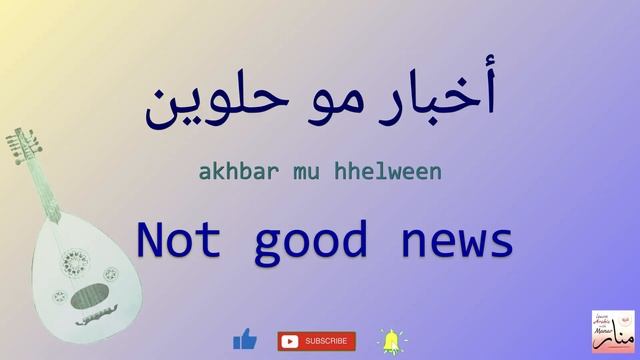 8 ways to react to good and bad news in Levantine Syrian Arabic смотреть онлайн
