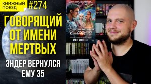 Обзор «Говорящий от имени мертвых» Орсон Скотт Кард (Игра Эндера-2) || Прочитанное