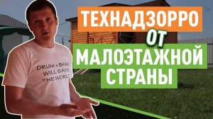 Технадзорро от Малоэтажной Страны. Разбираем косяки в строительстве бани!