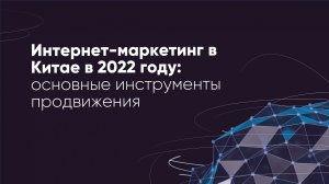 Интернет-маркетинг в Китае в 2022 году: основные инструменты продвижения