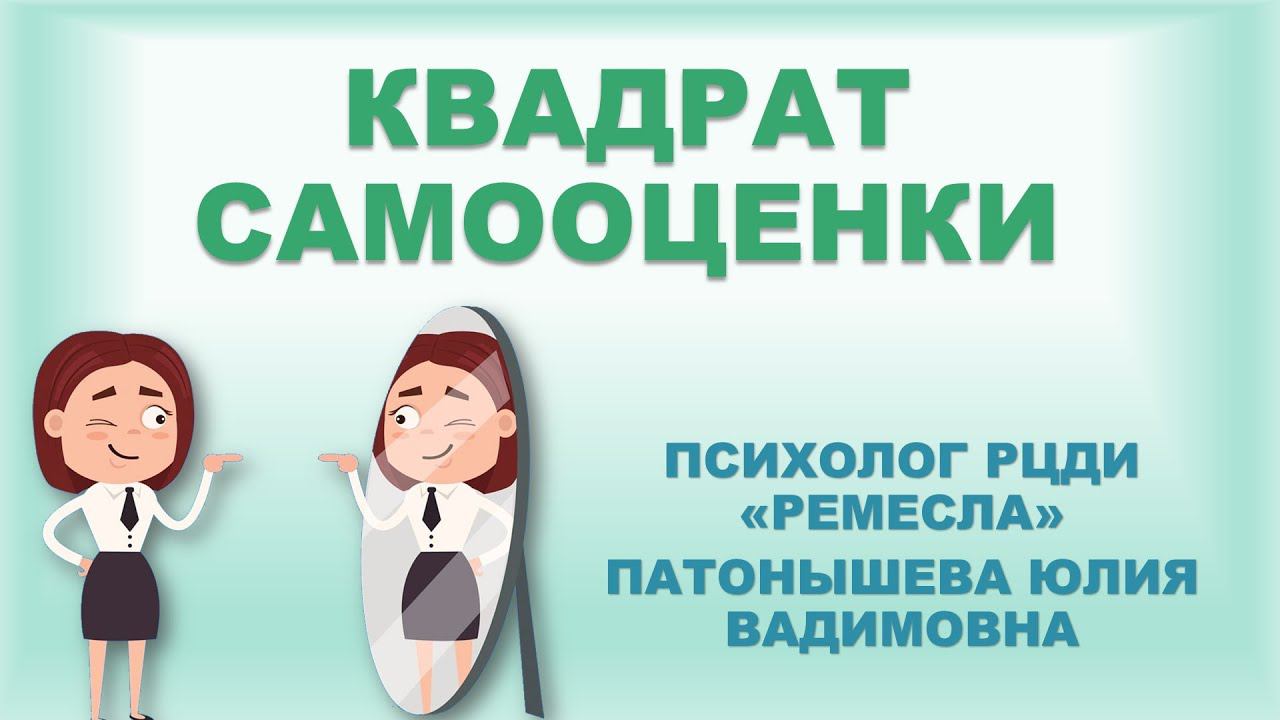 Советы психолога  Квадрат самооценки