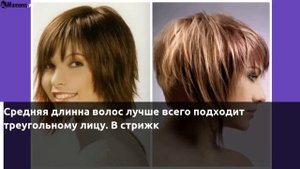 Какая стрижка подойдет для треугольного лица