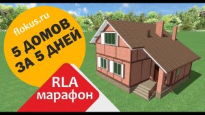 Дом "Бавария" марафон 5 домов за 5 дней в Realtime landscaping architect