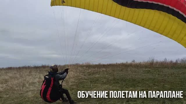 Обучение полетам на параплане. Взлет и посадка.mp4 смотреть онлайн