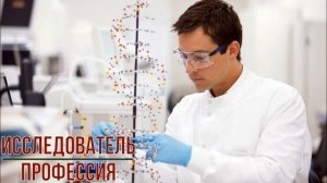 Исследователь профессия
