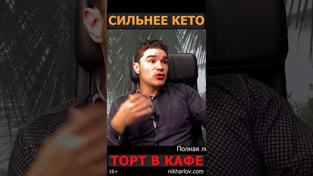 ? Постоянно срываюсь с КЕТО диеты - хожу по кафешкам. Как сдержаться и не съесть ТОРТ?