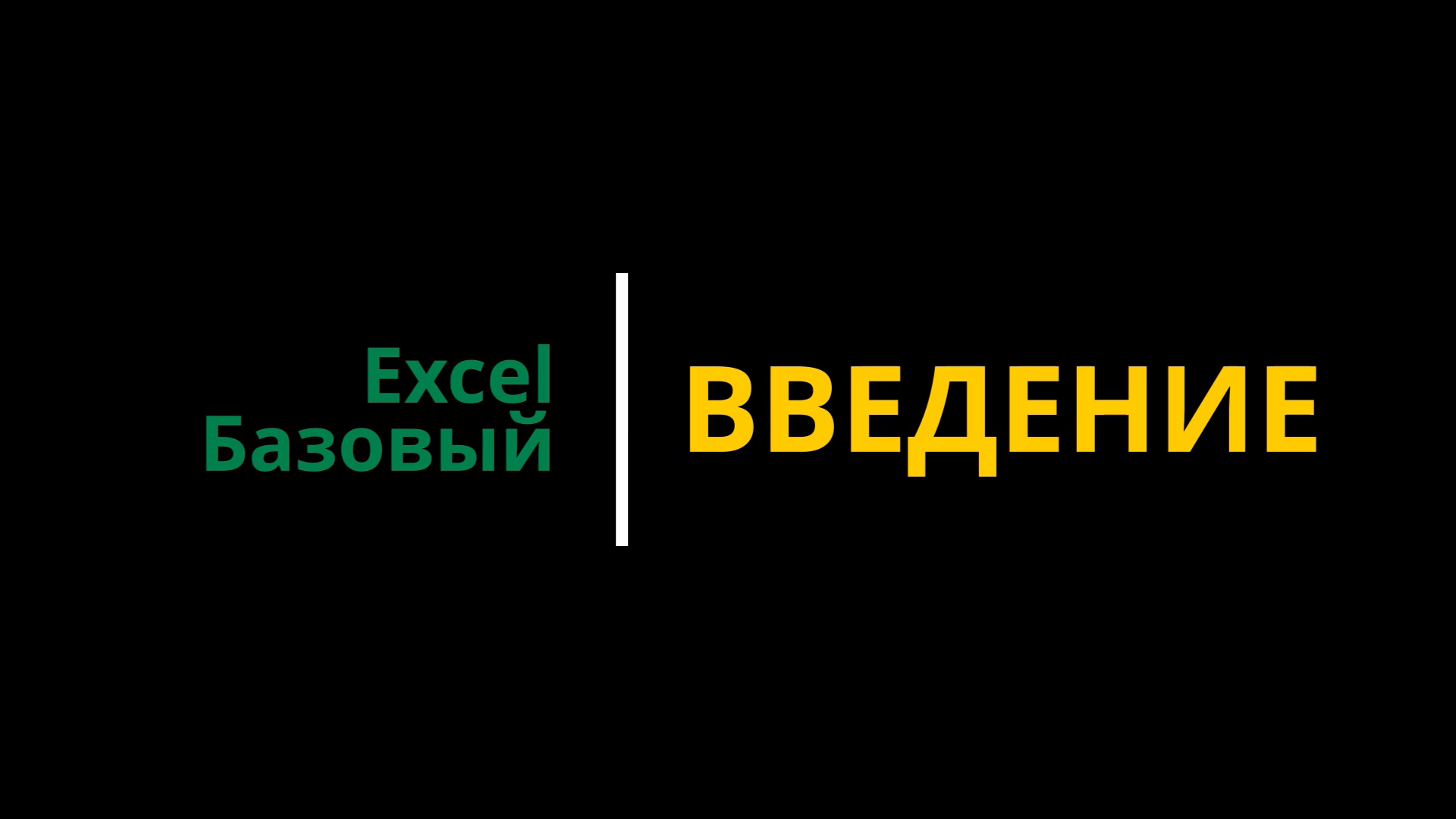 Курс Excel | Базовый | Введение