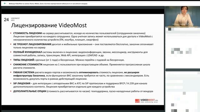 VideoMost как замена Teams, Webex, Zoom. Система корпоративной мобильности.