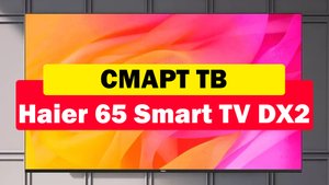 Телевизор Haier 65 Smart TV DX2