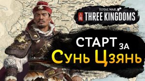 Старт кампании за Сунь Цзянь в Total War Three Kingdoms