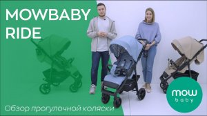 MOWBABY RIDE | новые цвета