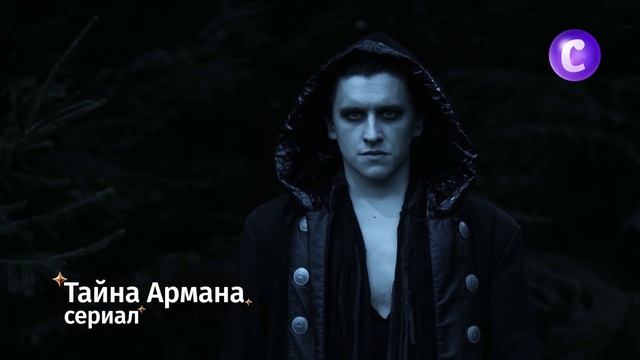 Тайна Армана смотреть онлайн