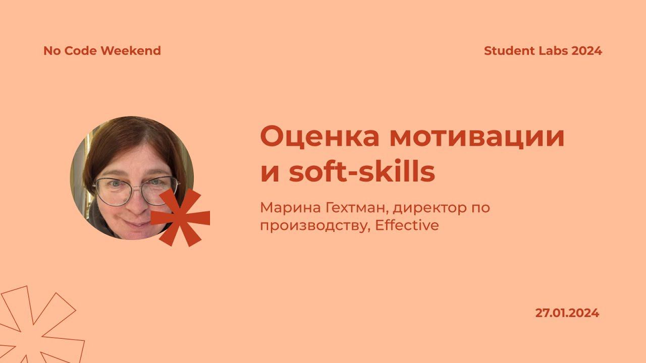 Марина Гехтман — Оценка мотивации и soft-skills