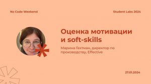 Марина Гехтман — Оценка мотивации и soft-skills