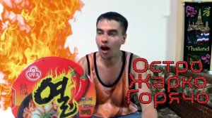 Таиланд. Лапша. Горяче. Остро. Жарко