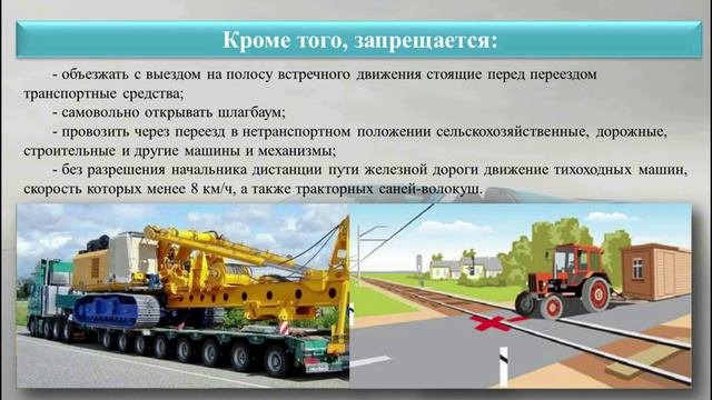 Движение через железнодорожные пути