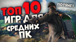 Топ 10 Лучших Игр на Средние Пк!