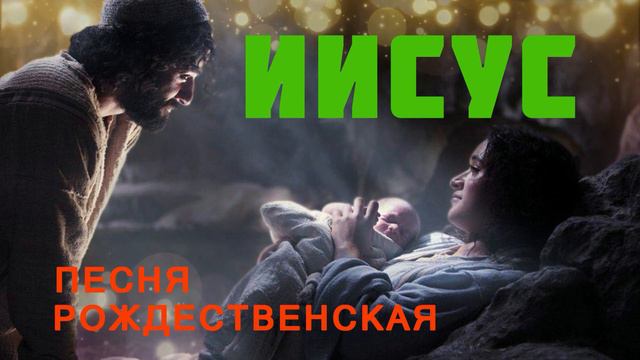 Иисус ♫ Рождественская Песня♫