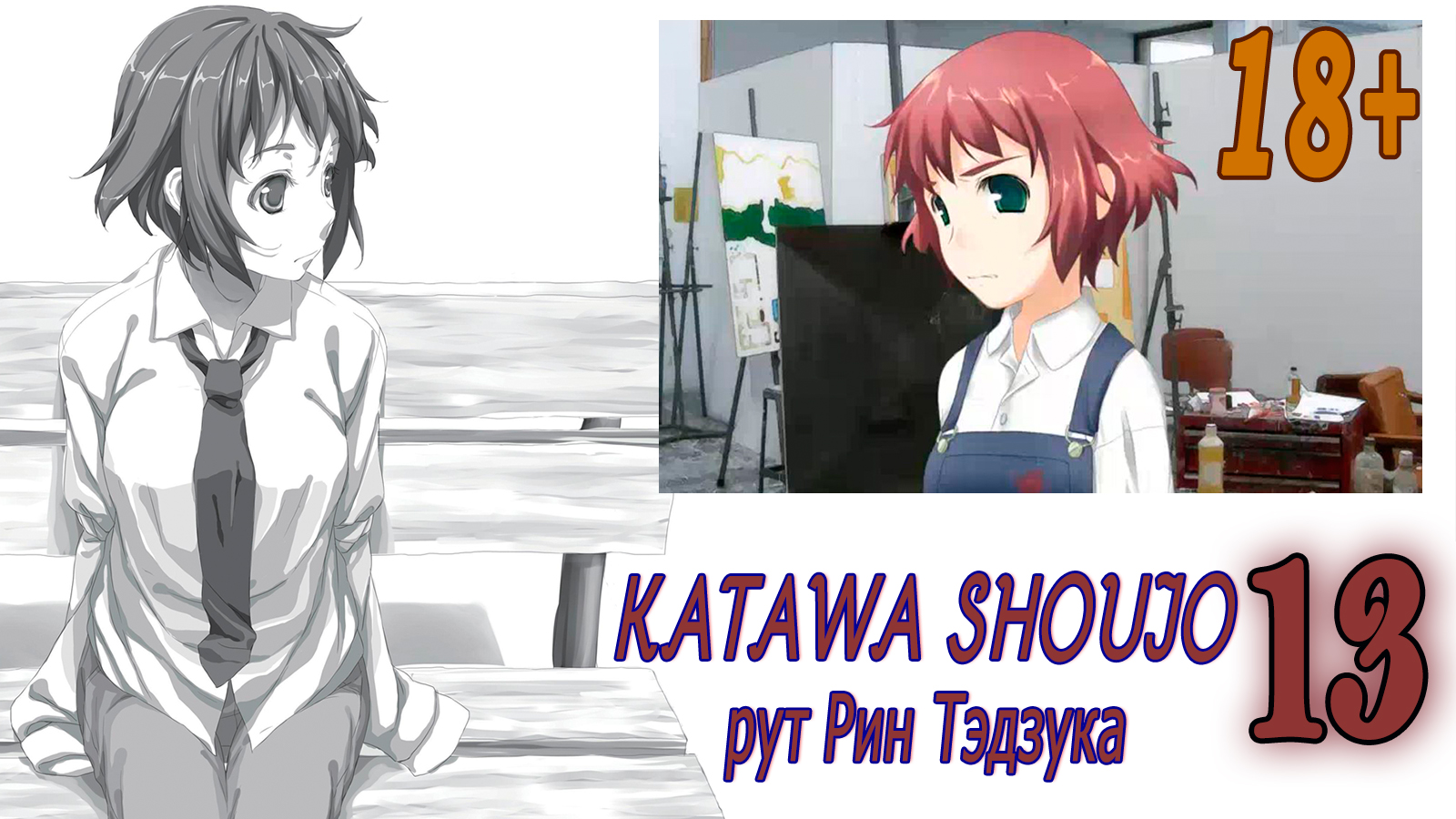 Katawa Shoujo (рут Рин Тэдзука) #13 Худшая концовка 18+