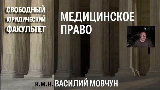 Медицинское право. Занятие  1