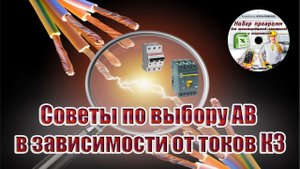 Защита электрических сетей при КЗ | советы по выбору автоматических выключателей