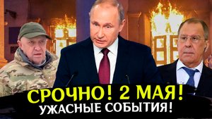 2 МАЯ! СРОЧНО! Последние новости СВО. Спецоперация на Украине. Война на Украине. Политика