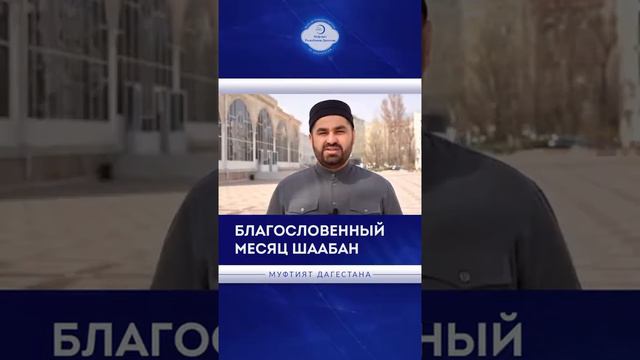 БЛАГОСЛОВЕННЫЙ МЕСЯЦ ШААБАН