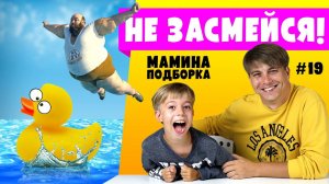 ОСЕДЛАЛ УТОЧКУ!  НЕ ЗАСМЕЙСЯ ЧЕЛЛЕНДЖ! Мамина подборка 19