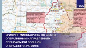 Брифинг Минобороны по шести оперативным направлениям специальной военной операции на Украине