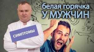 ? Симптомы белой горячки у мужчин ?