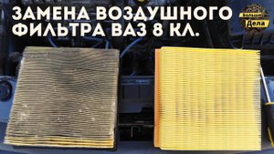 LADA GRANTA Замена воздушного фильтра на автомобилях ВАЗ с двигателем 8 кл.
