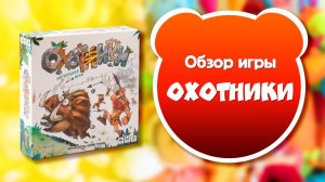 ОХОТНИКИ. Обзор и правила настольной игры от Эврикус