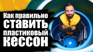 Пластиковый кессон для скважины | Процесс установки