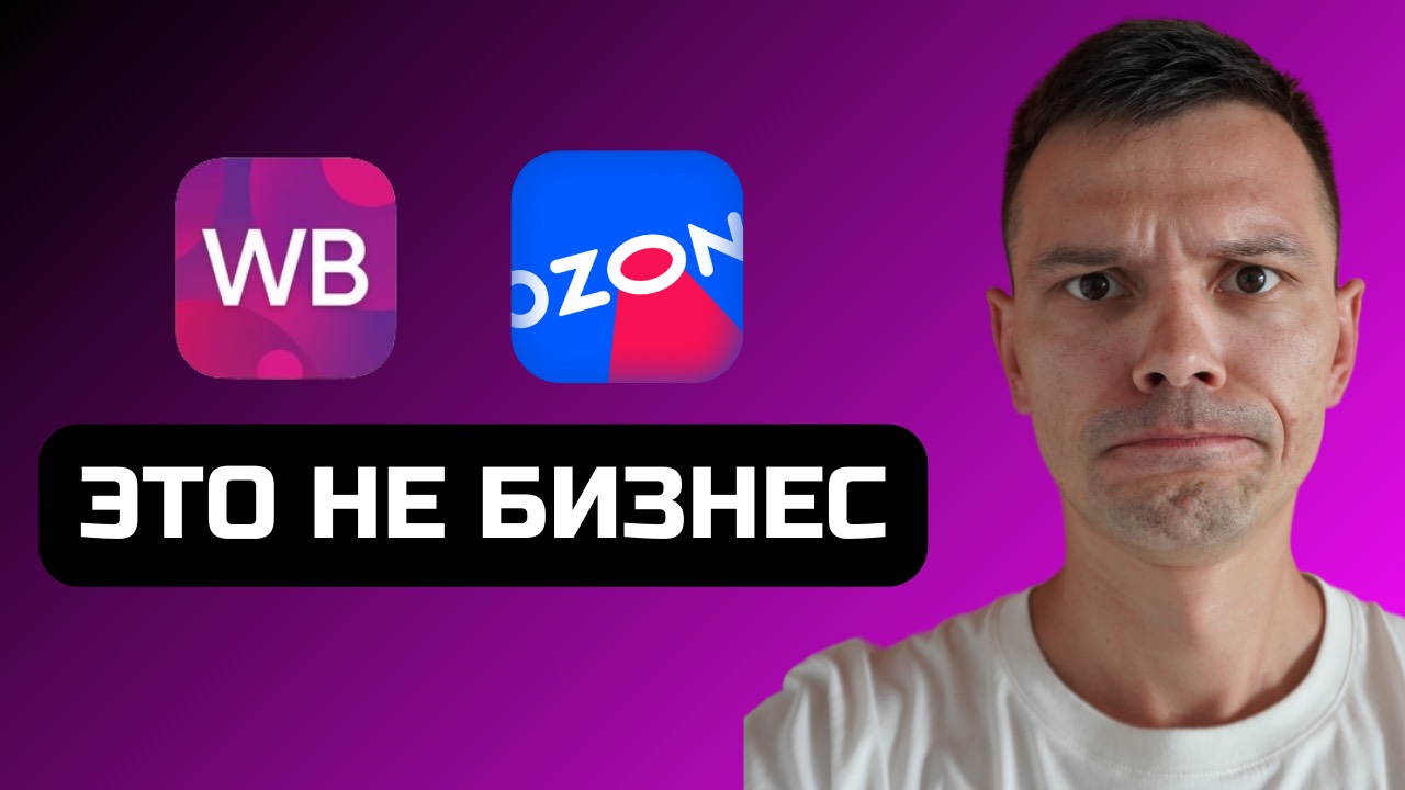 Селлеры не зарабатывают! Не выходи на маркетплейсы если ты ...